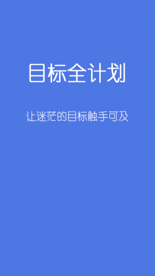 目标全计划游戏截图1