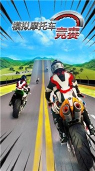 模拟摩托车竞赛游戏截图1