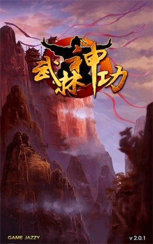 武林神功九游版游戏截图1