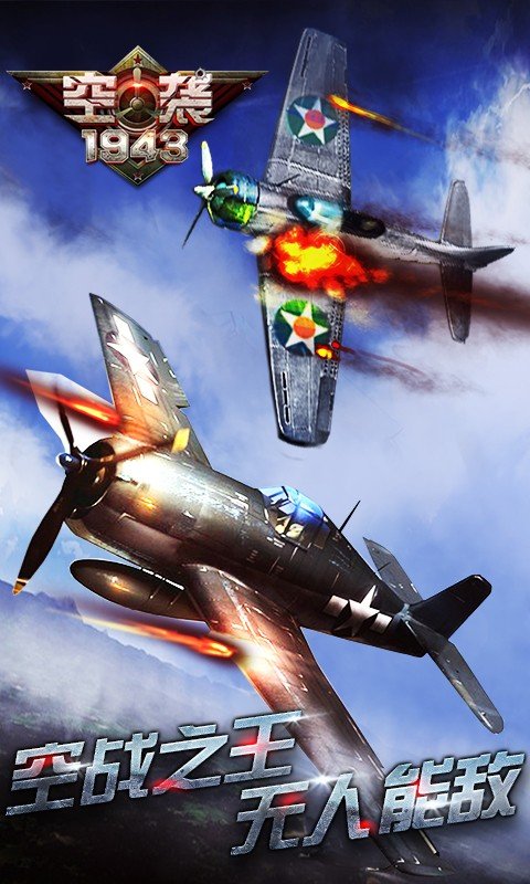 空袭1943游戏截图2